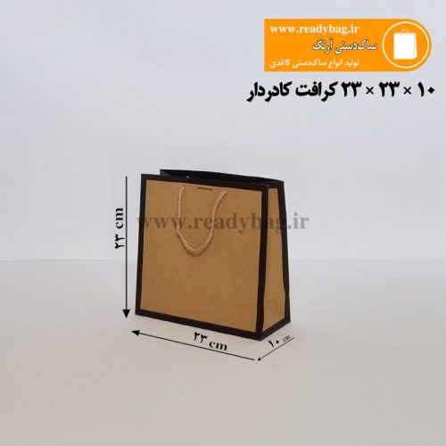ساک دستی کرافت کادردار آماده سایز 10×23×23