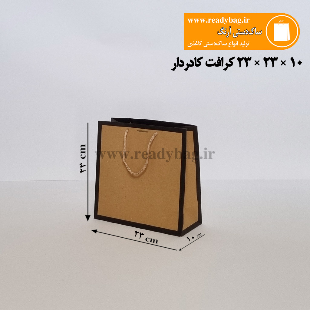 ساک دستی کرافت آماده سایز 4×11×8