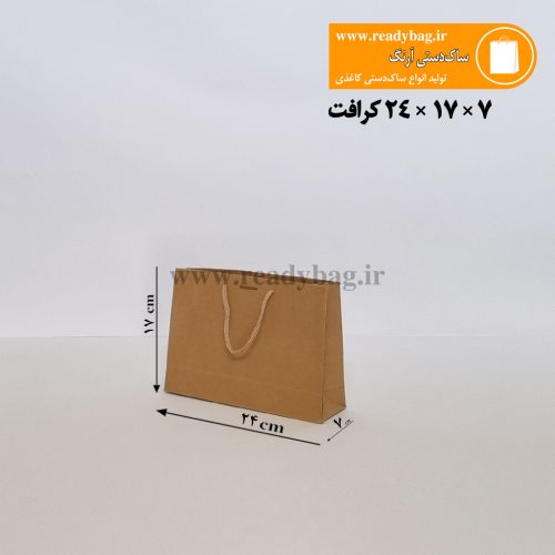 24-17-7-ساک-دستی-کرافت-ساده خرید ساک دستی کرافت افقی آماده سایز 7×24×17 (بسته 50 عددی)
