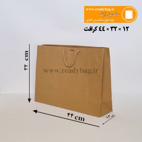 ساک دستی کرافت افقی آماده سایز 12×32×44