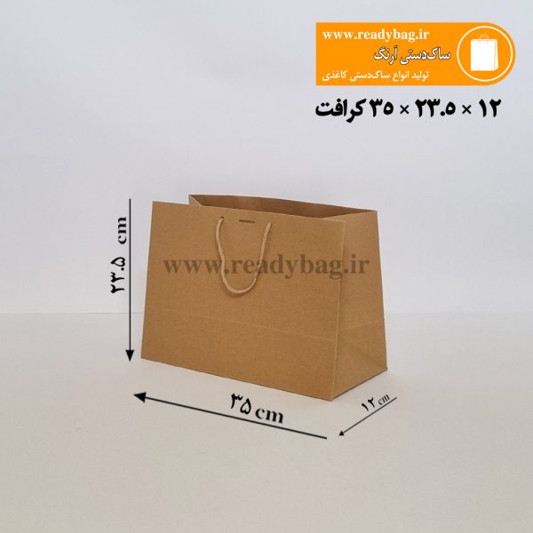 ساک دستی کرافت افقی آماده سایز 12×23.5×35
